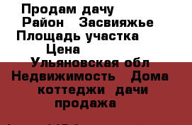 Продам дачу. 300000 › Район ­ Засвияжье › Площадь участка ­ 6 › Цена ­ 300 000 - Ульяновская обл. Недвижимость » Дома, коттеджи, дачи продажа   